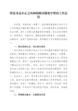 群众身边不正之风和腐败问题集中整治工作总结（检察）