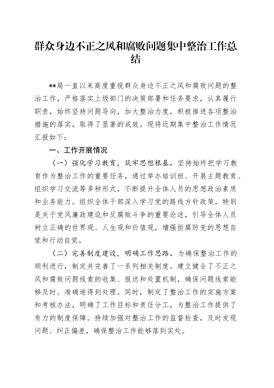 群众身边不正之风和腐败问题集中整治工作总结_第1页