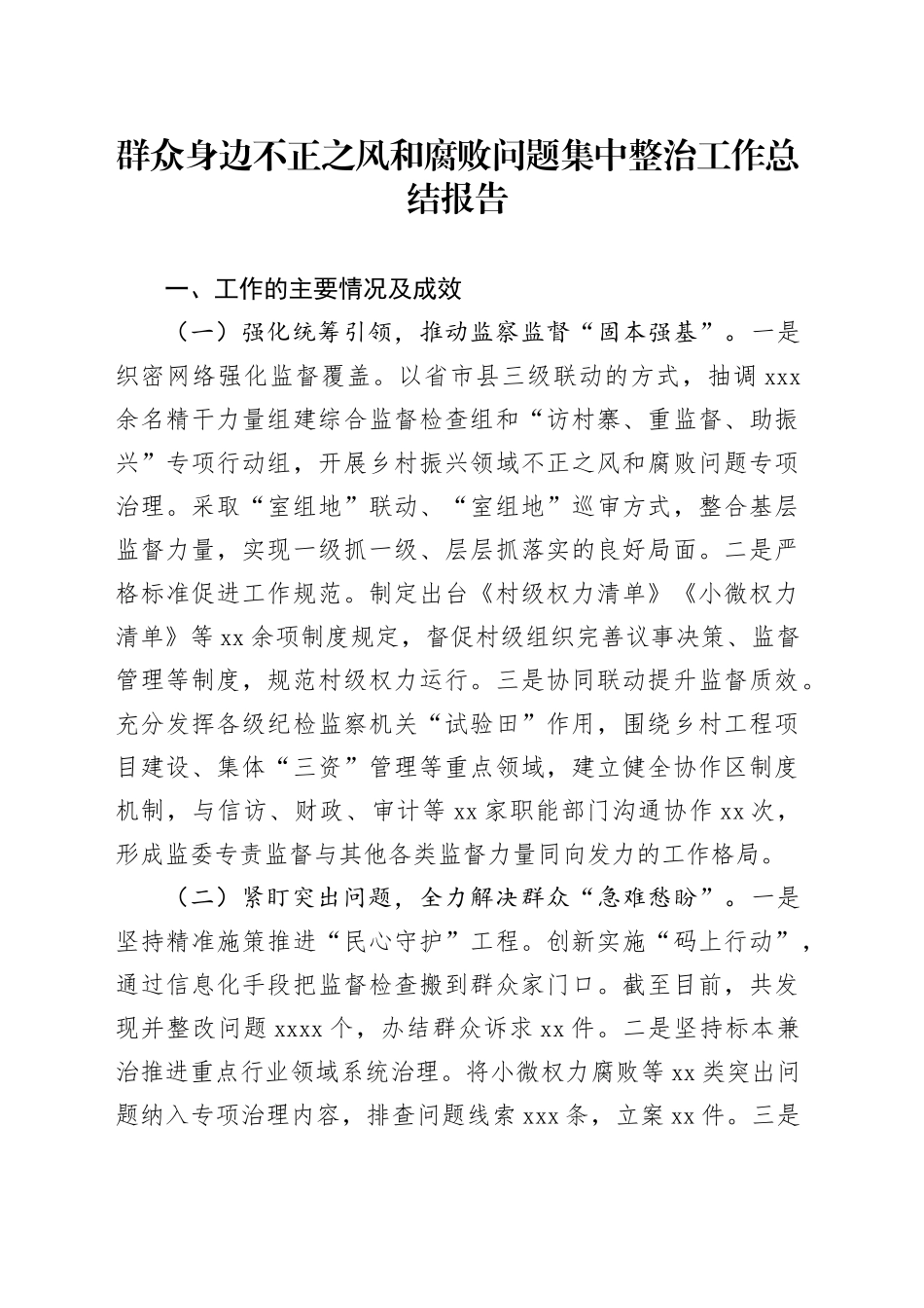 群众身边不正之风和腐败问题集中整治工作总结报告_第1页