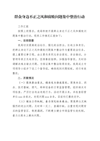 群众身边不正之风和腐败问题集中整治行动工作汇报（市场监管）
