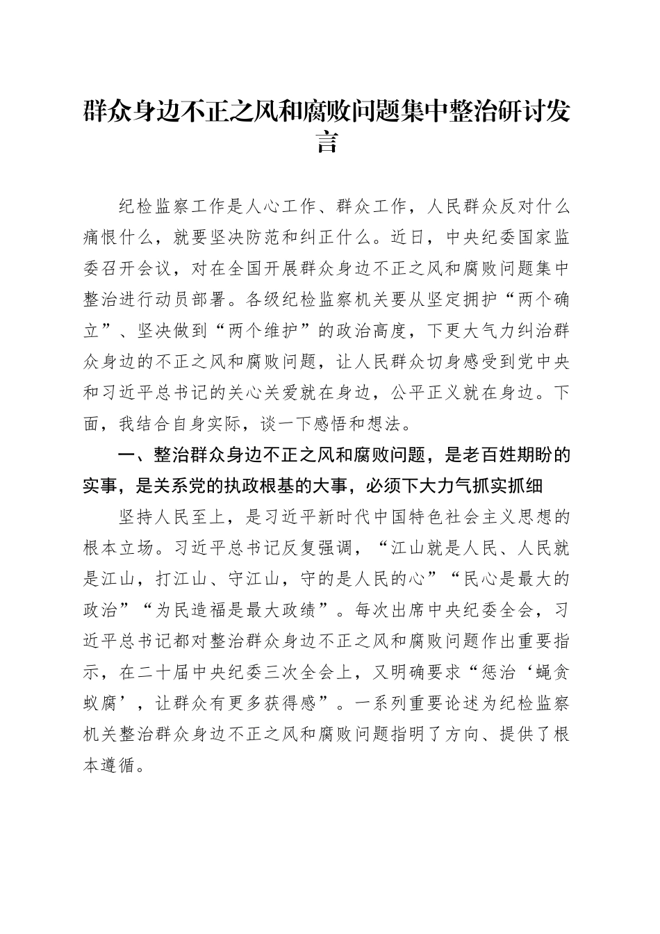 群众身边不正之风和腐败问题集中整治研讨发言_第1页
