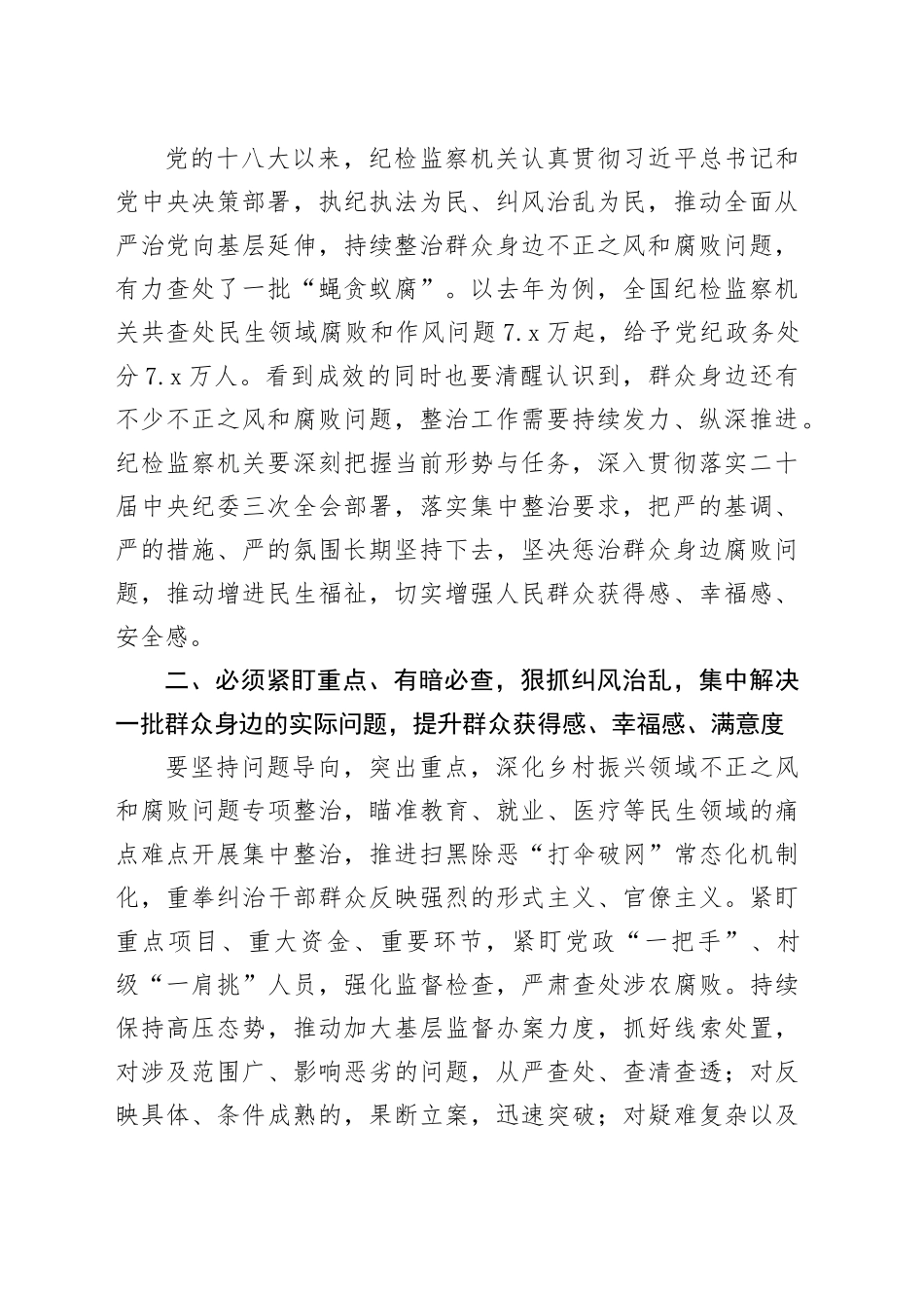 群众身边不正之风和腐败问题集中整治研讨发言_第2页