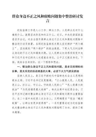 群众身边不正之风和腐败问题集中整治研讨发言