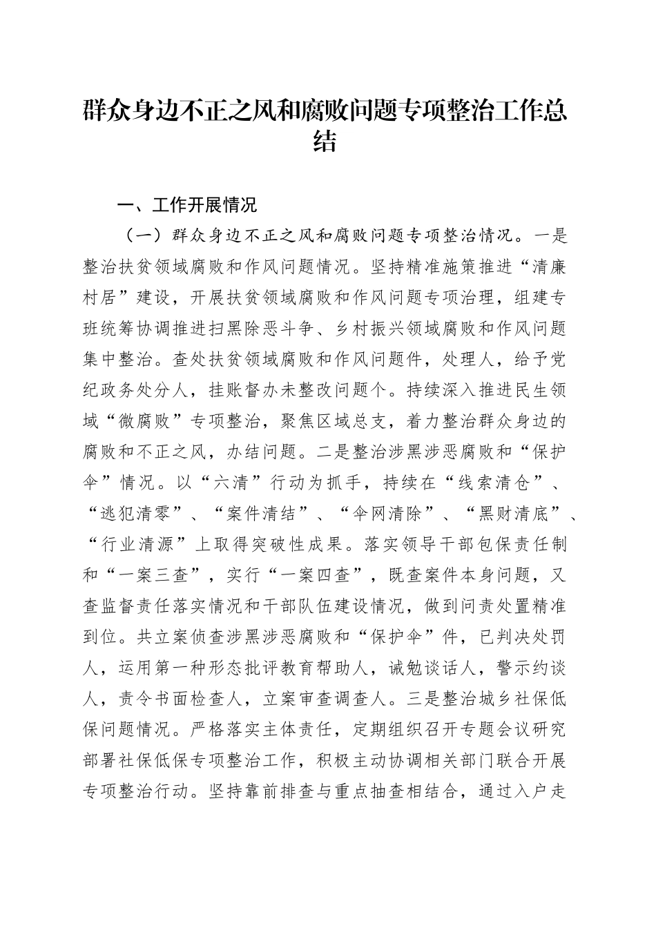 群众身边不正之风和腐败问题专项整治工作总结3700字_第1页
