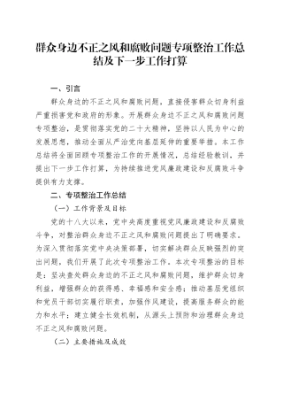 群众身边不正之风和腐败问题专项整治工作总结及下一步工作打算