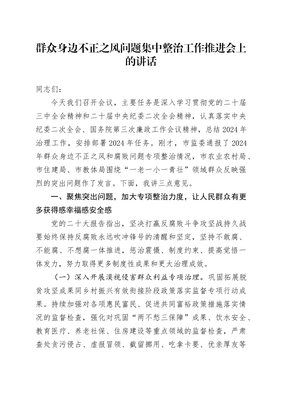 群众身边不正之风问题集中整治工作推进会上的讲话3500字_第1页