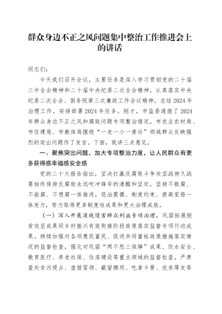 群众身边不正之风问题集中整治工作推进会上的讲话3500字