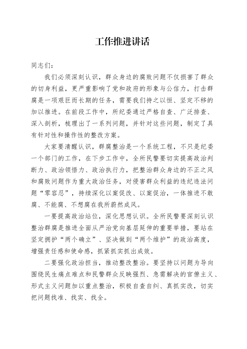 群众身边腐败问题推进会议讲话_第1页