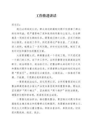 群众身边腐败问题推进会议讲话