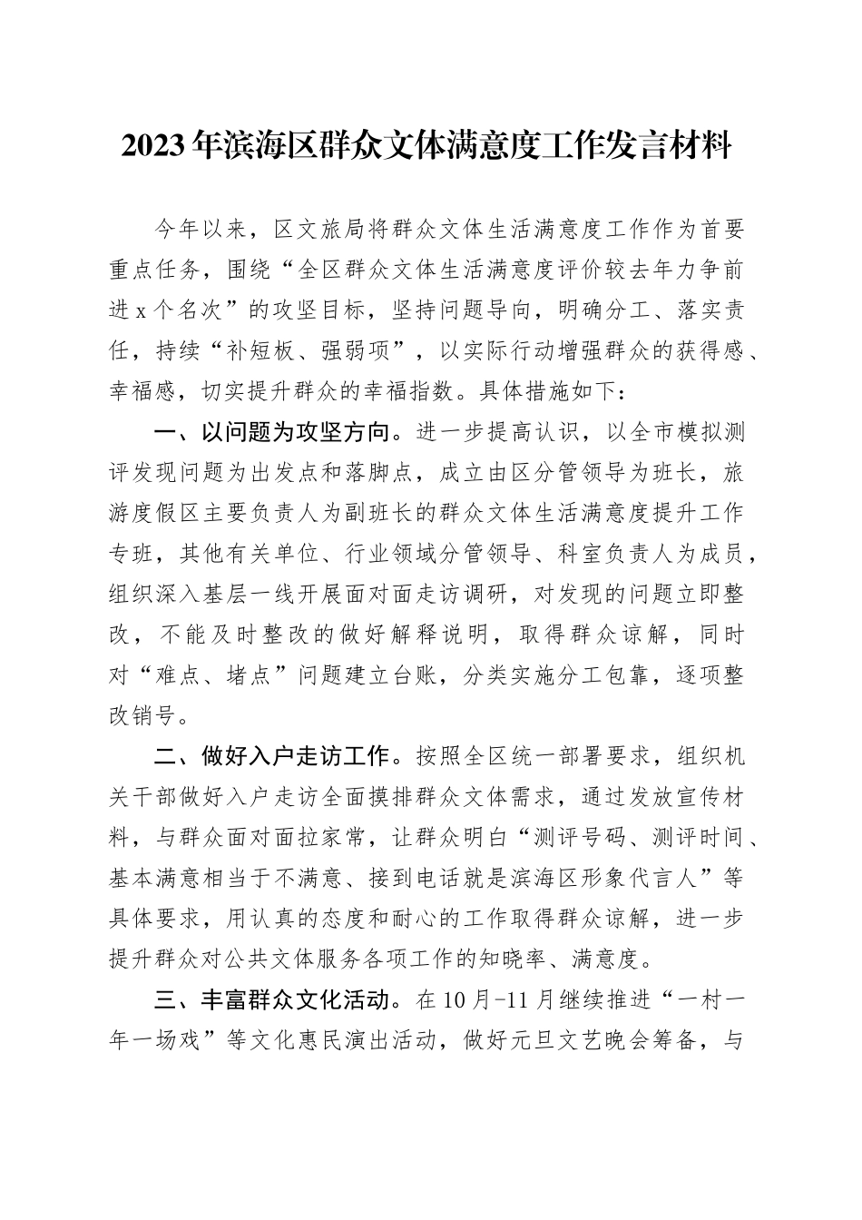 群众文体满意度工作发言材料_第1页