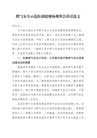 燃气安全示范街创建现场观摩会讲话