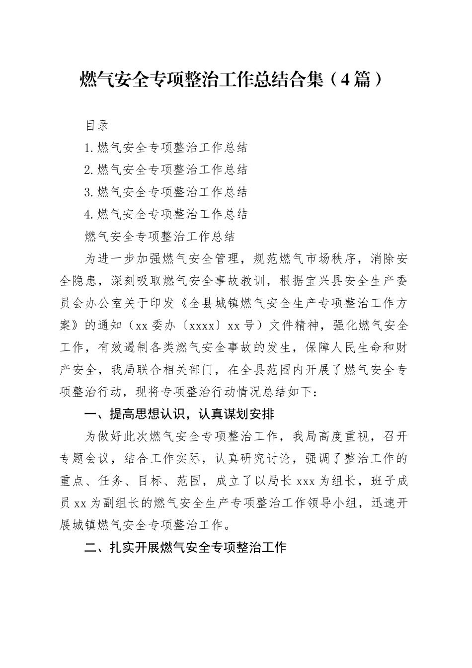 燃气安全专项整治工作总结合集（4篇）_第1页