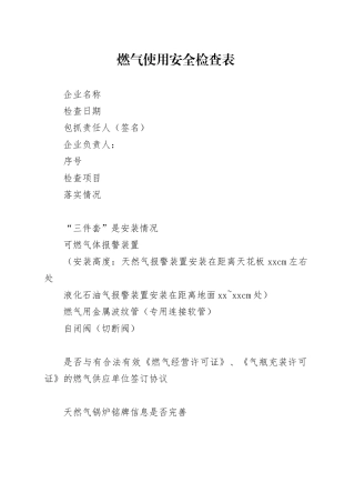 燃气使用安全检查表