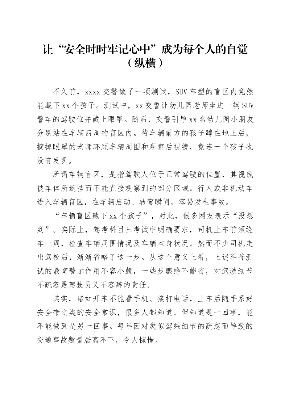 让“安全时时牢记心中”成为每个人的自觉（纵横）_第1页