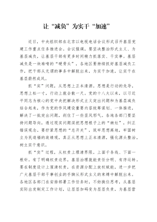 让“减负”为实干“加速”