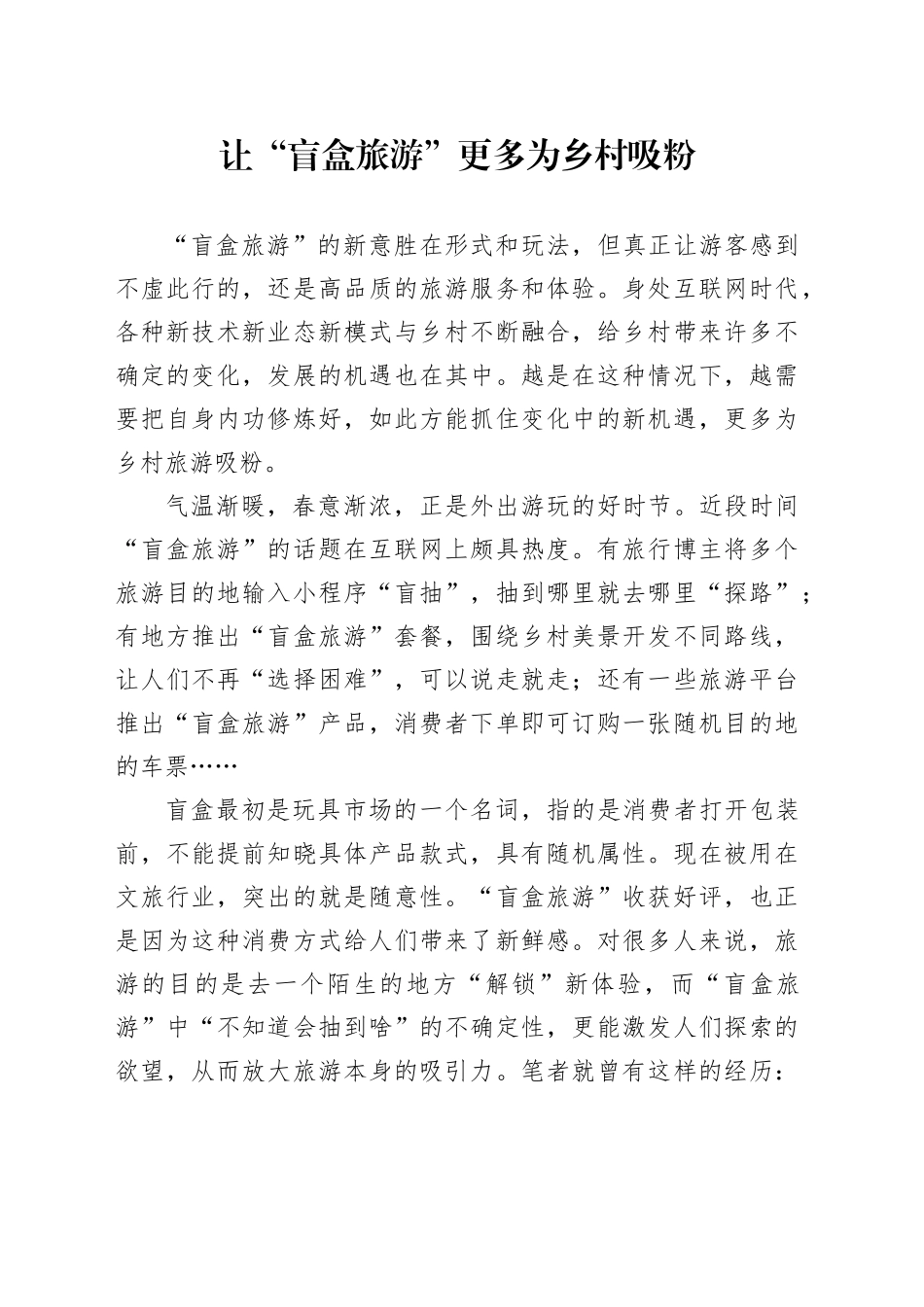 让“盲盒旅游”更多为乡村吸粉_第1页