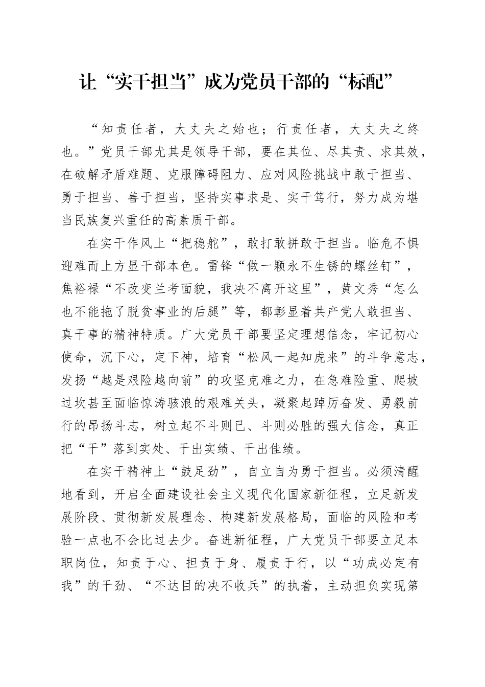 让“实干担当”成为党员干部的“标配”_第1页