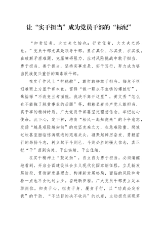 让“实干担当”成为党员干部的“标配”
