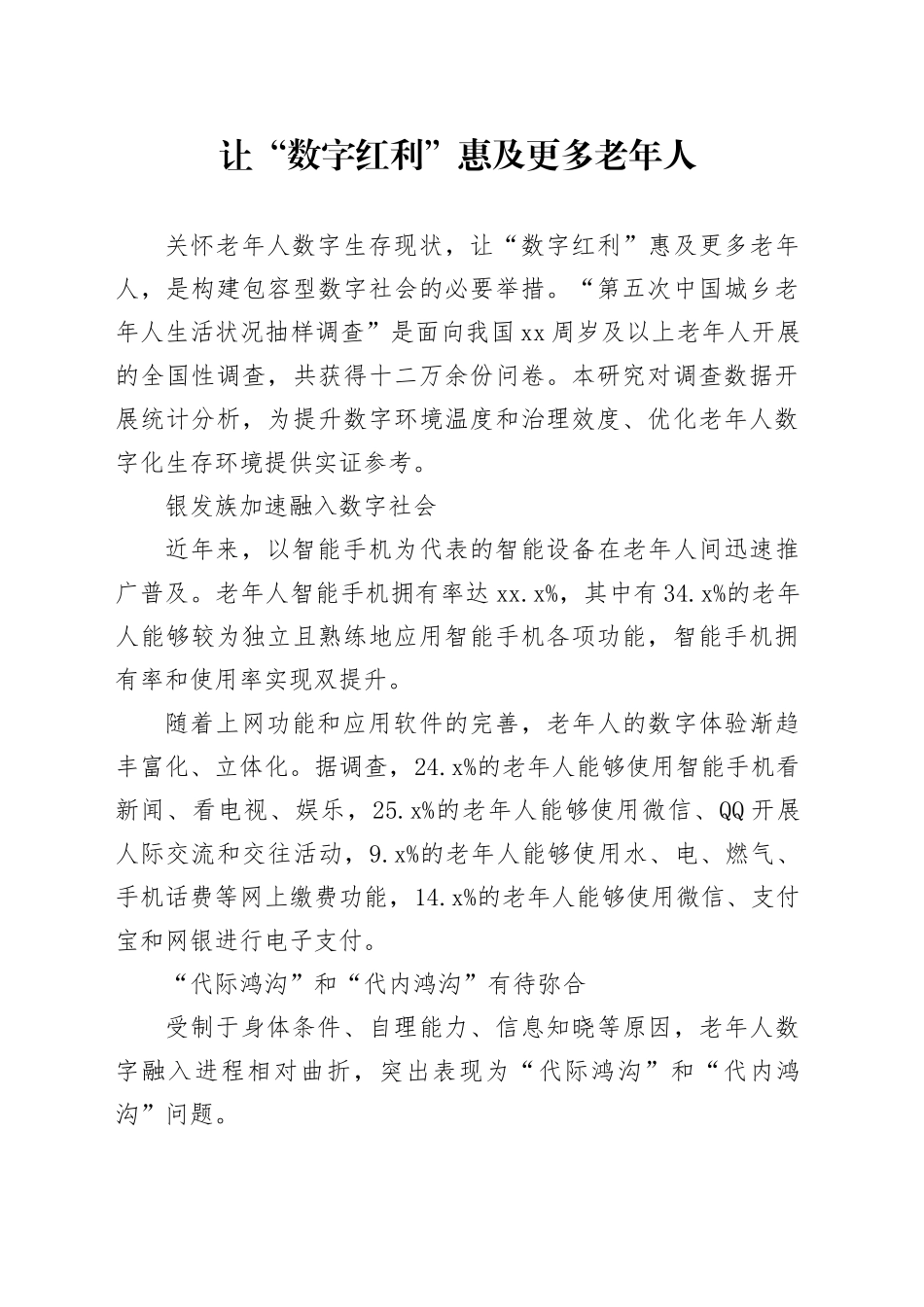 让“数字红利”惠及更多老年人_第1页