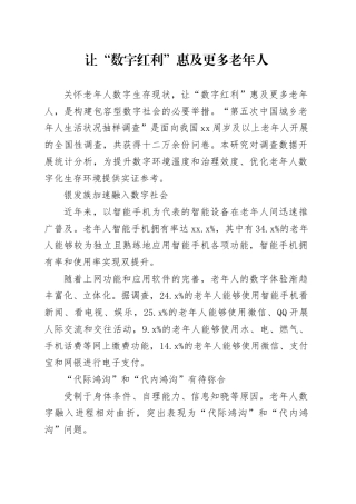 让“数字红利”惠及更多老年人