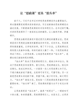 让“思政课”更具“抬头率”