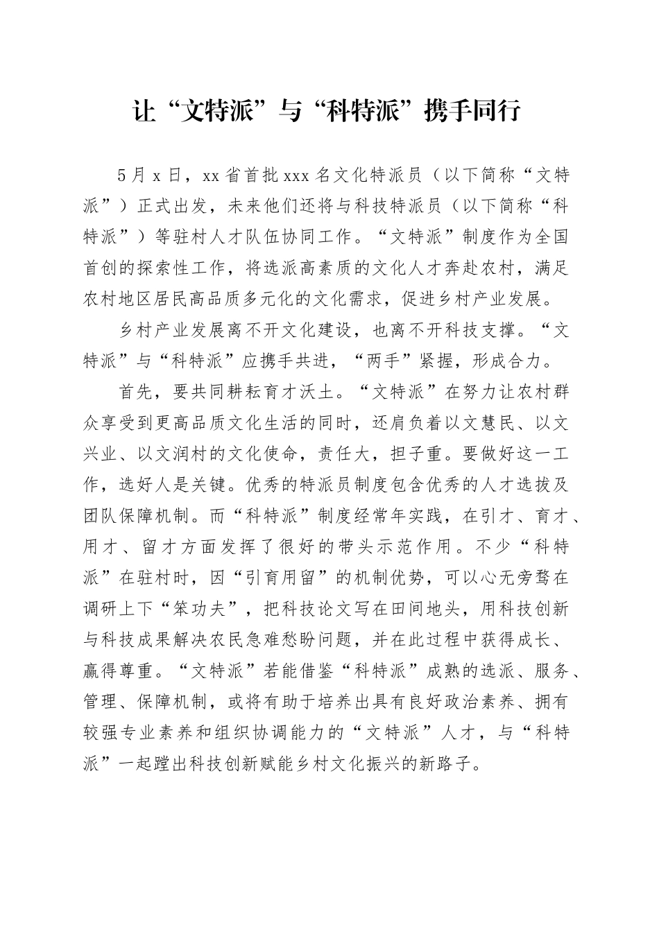 让“文特派”与“科特派” 携手同行_第1页