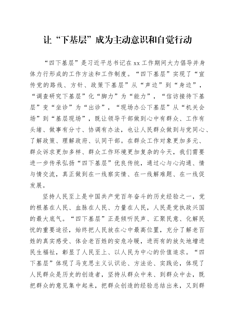 让“下基层”成为主动意识和自觉行动_第1页