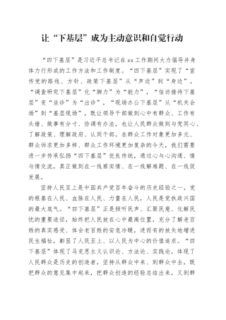让“下基层”成为主动意识和自觉行动