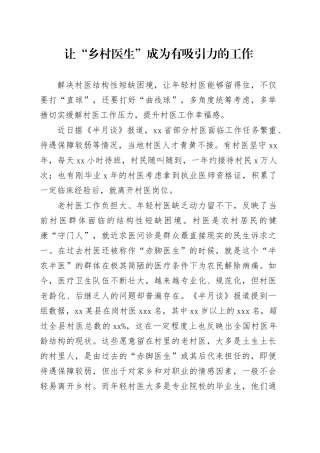 让“乡村医生”成为有吸引力的工作