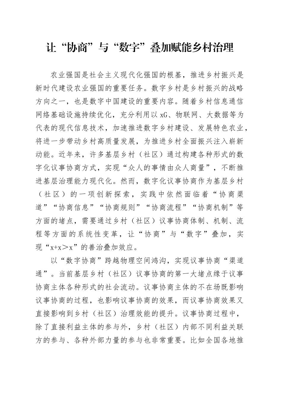 让“协商”与“数字”叠加赋能乡村治理_第1页