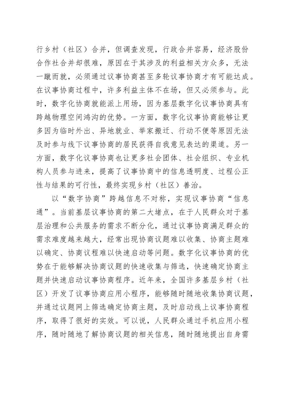 让“协商”与“数字”叠加赋能乡村治理_第2页