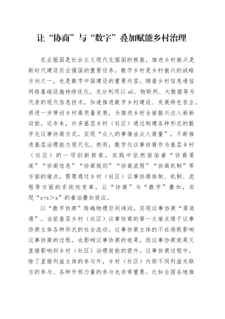 让“协商”与“数字”叠加赋能乡村治理