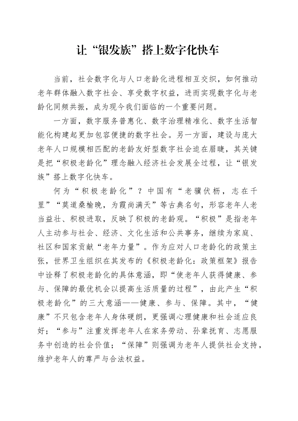 让“银发族”搭上数字化快车_第1页