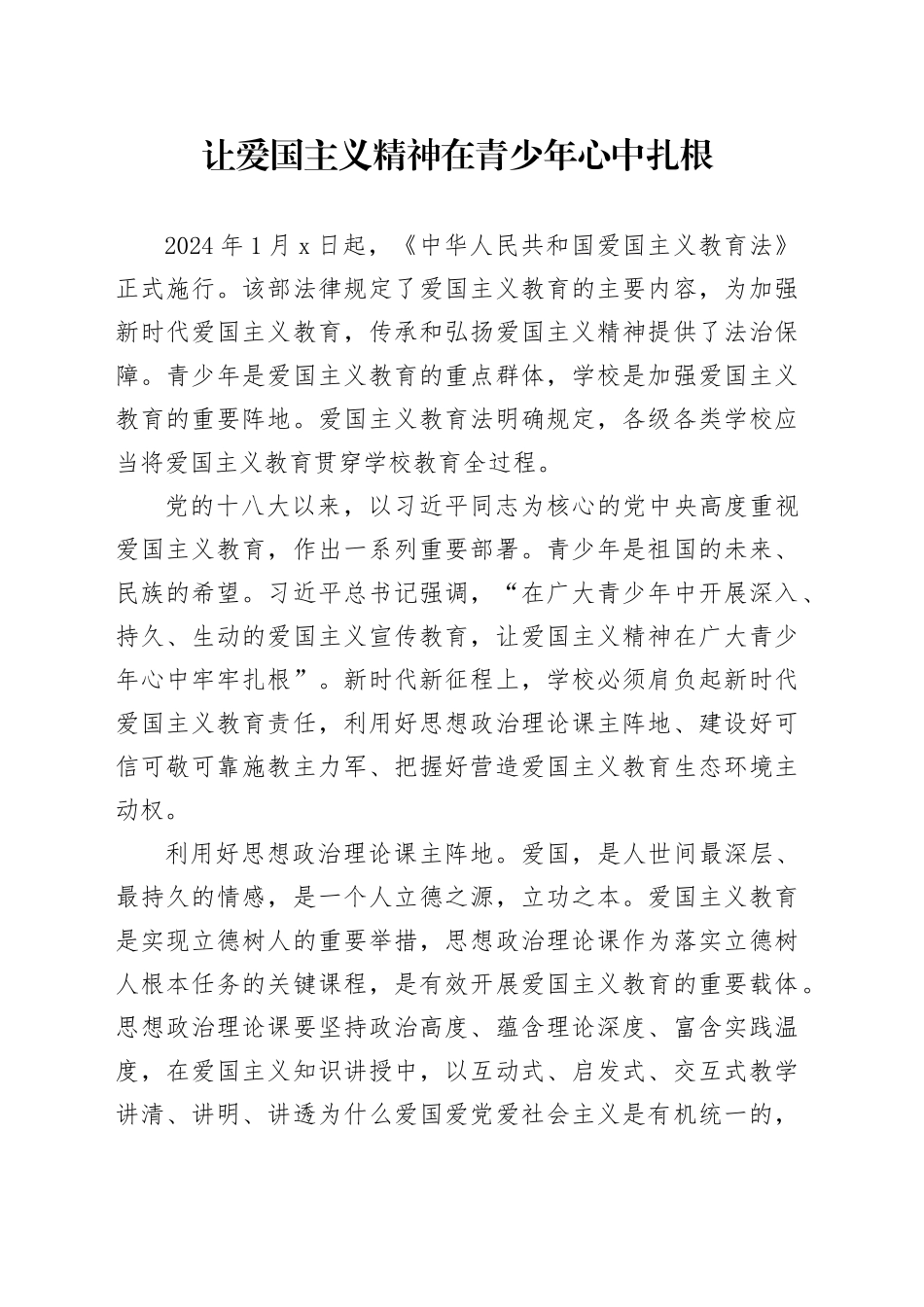 让爱国主义精神在青少年心中扎根_第1页