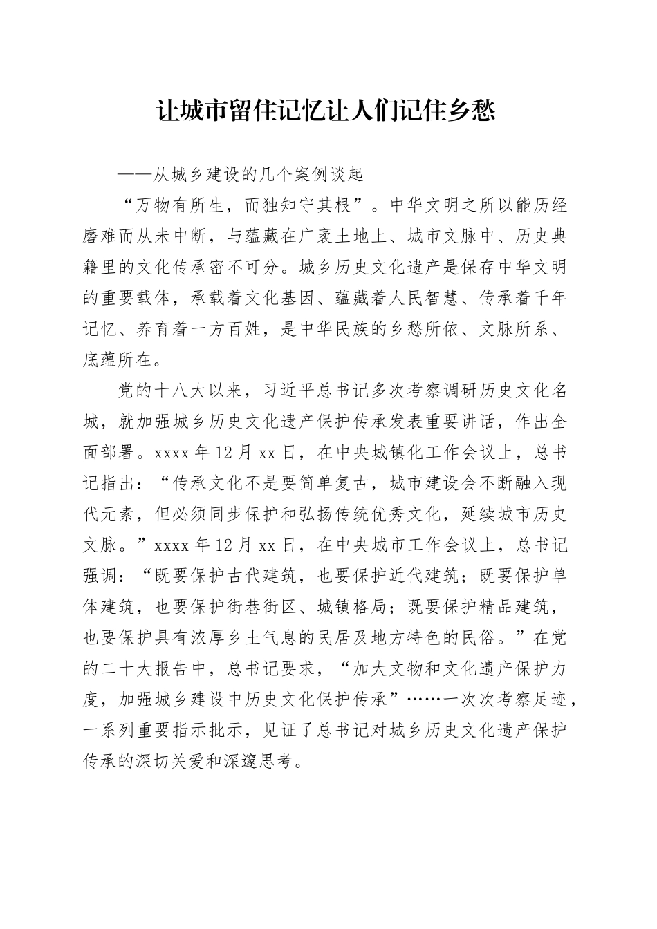 让城市留住记忆 让人们记住乡愁——从城乡建设的几个案例谈起_第1页