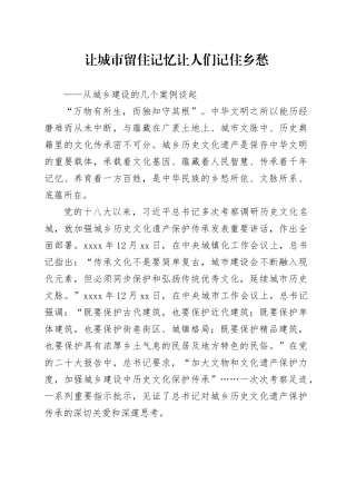 让城市留住记忆 让人们记住乡愁——从城乡建设的几个案例谈起