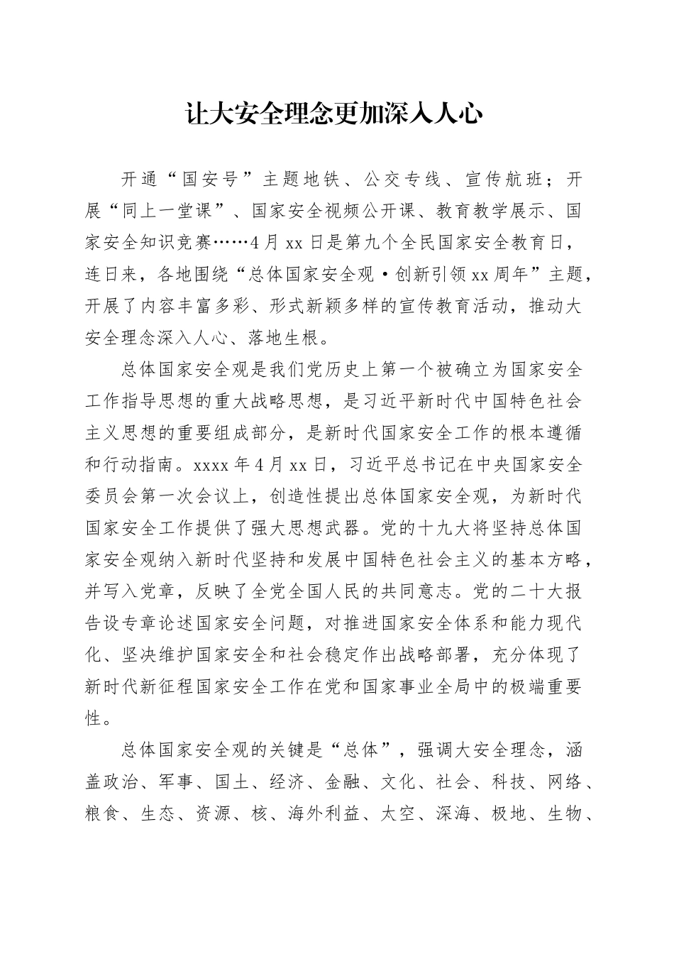 让大安全理念更加深入人心_第1页