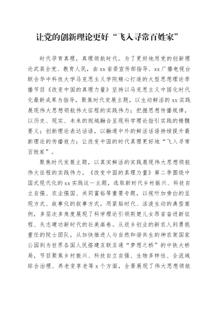让党的创新理论更好“飞入寻常百姓家”