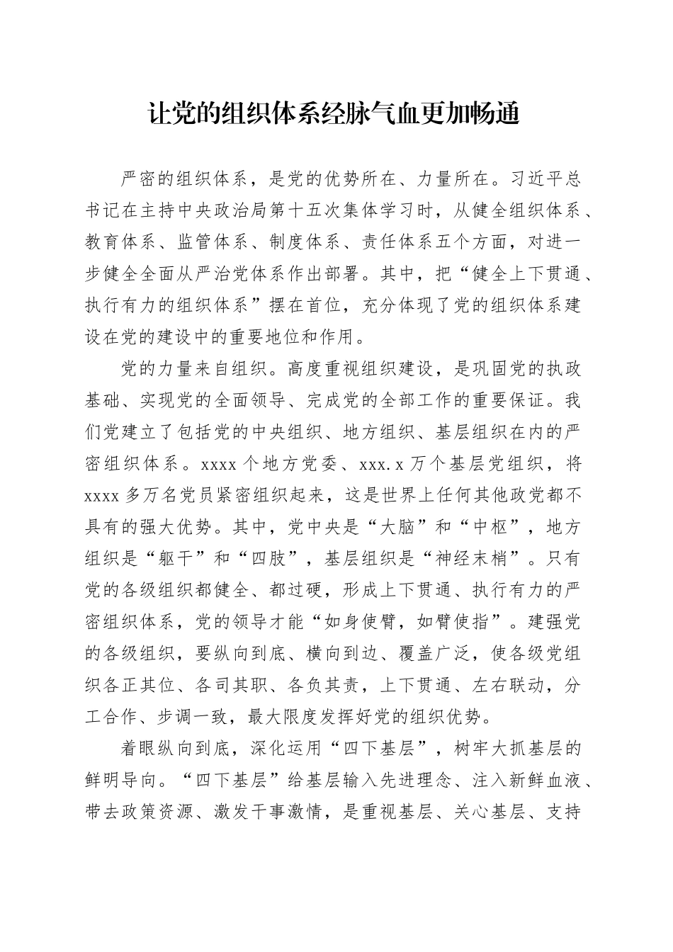 让党的组织体系经脉气血更加畅通_第1页