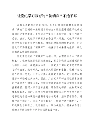 让党纪学习教育的＂滴滴声＂不绝于耳