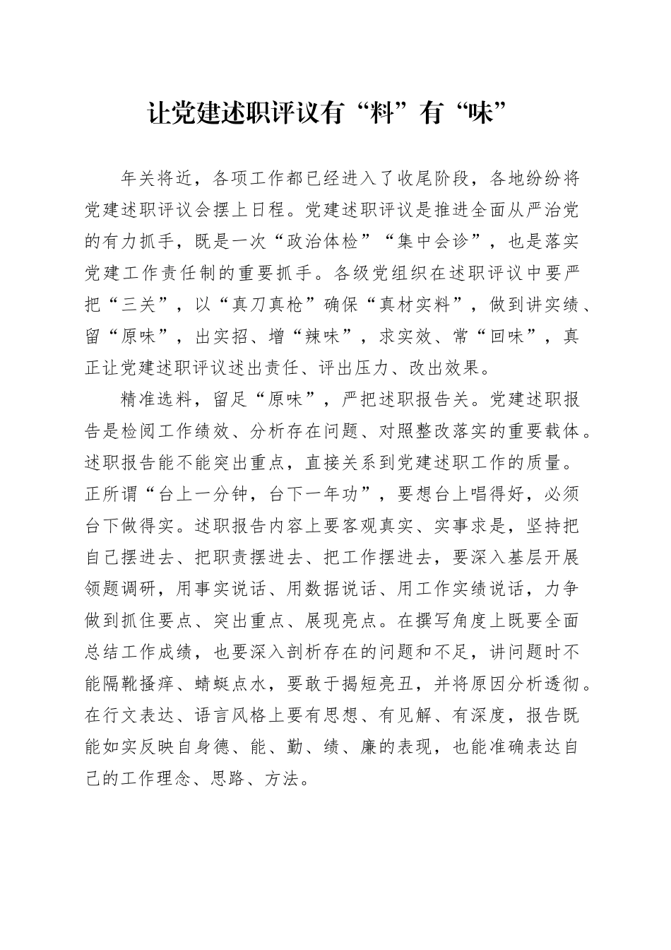 让党建述职评议有“料”有“味”_第1页