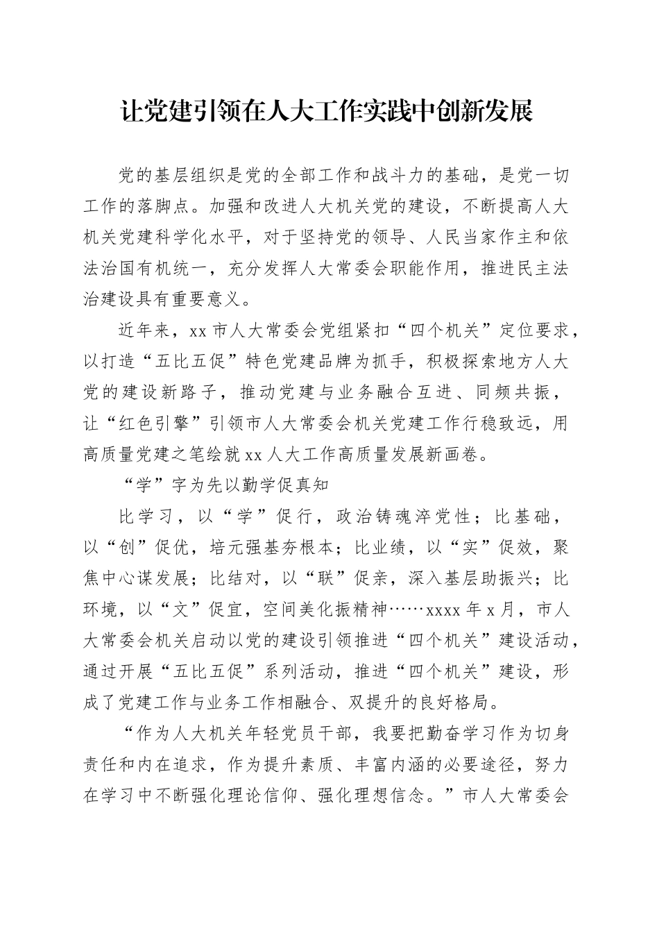 让党建引领在人大工作实践中创新发展_第1页