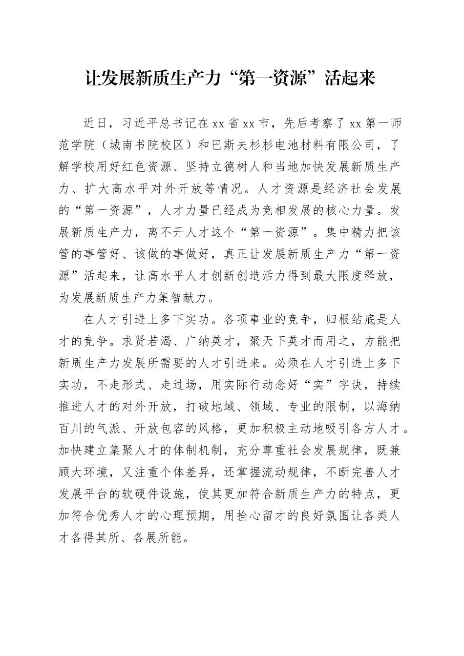 让发展新质生产力“第一资源”活起来_第1页