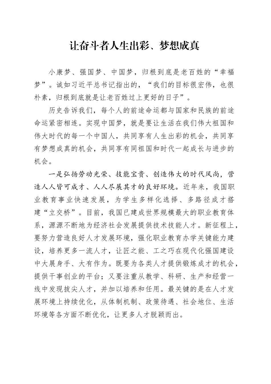 让奋斗者人生出彩、梦想成真_第1页