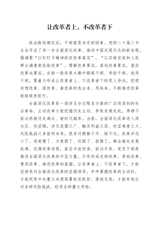 让改革者上，不改革者下