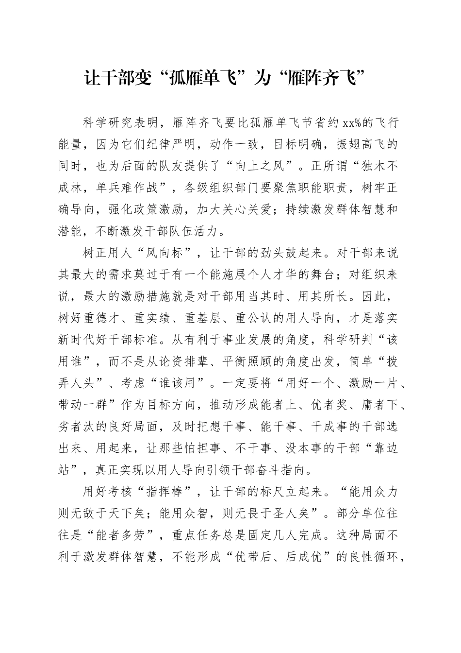 让干部变“孤雁单飞”为“雁阵齐飞”_第1页