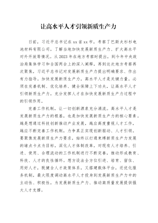 让高水平人才引领新质生产力