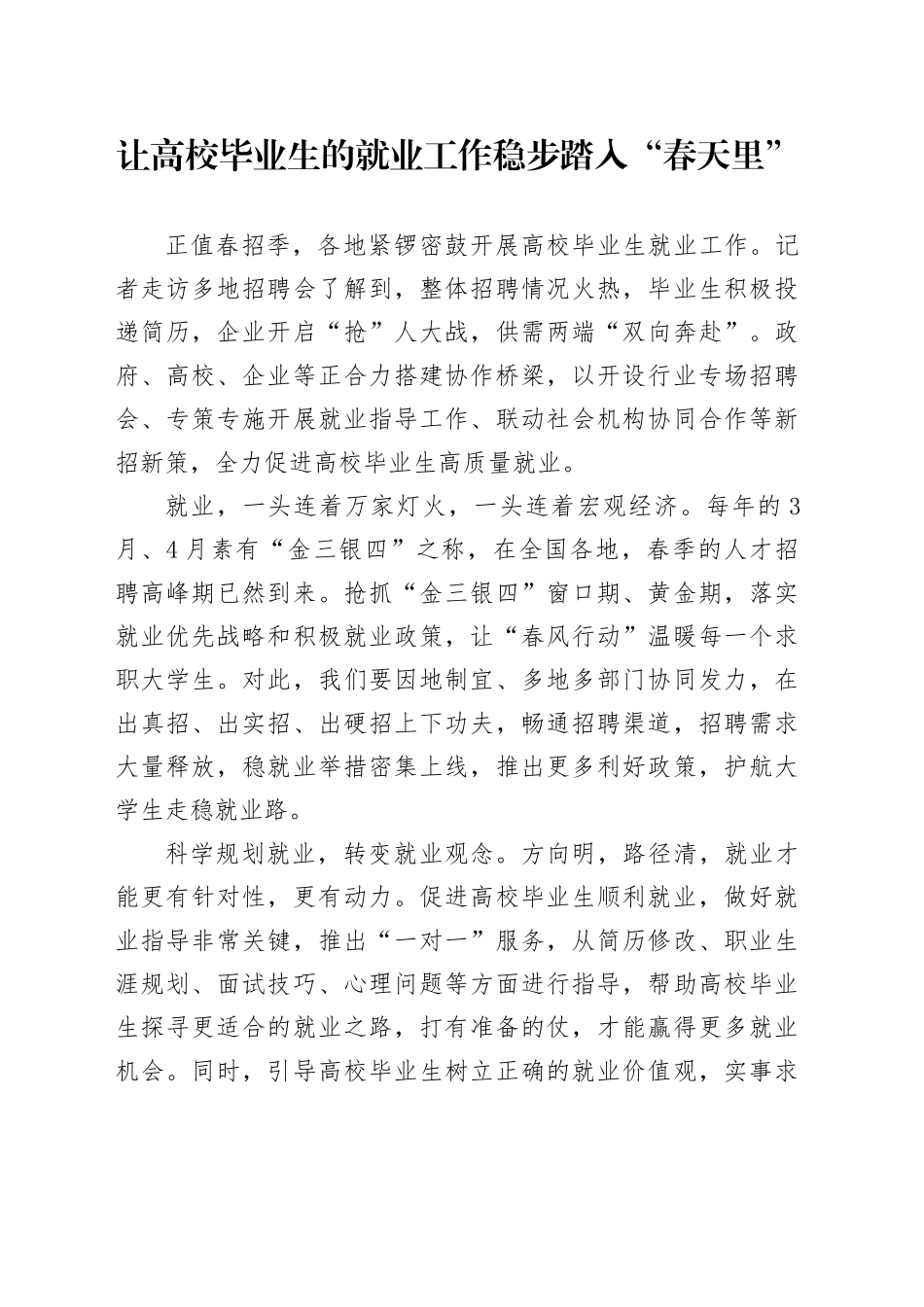 让高校毕业生的就业工作稳步踏入“春天里”_第1页