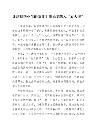 让高校毕业生的就业工作稳步踏入“春天里”