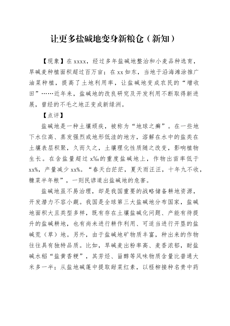 让更多盐碱地变身新粮仓（新知）_第1页